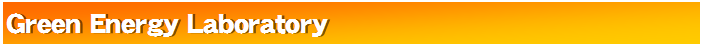 テキスト ボックス: Green Energy Laboratory 