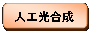 角丸四角形: 人工光合成