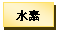 テキスト ボックス: 水素