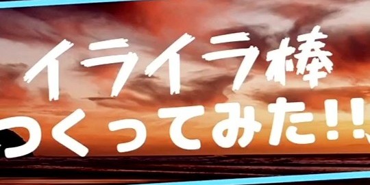 イライラ棒つくってみた