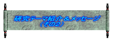 研究テーマ紹介＆メッセージ