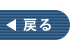 戻る