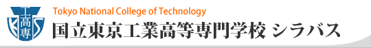 国立東京工業高等専門学校 シラバス