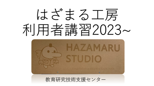はざまる工房利用講習スライド